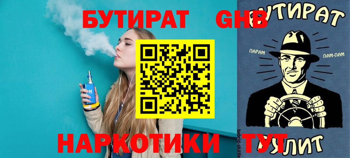 Вичуга  БУТИРАТ бутандиол  Вход с VPN 